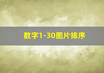 数字1-30图片排序