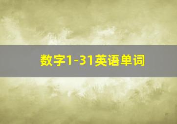 数字1-31英语单词