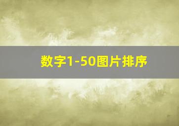 数字1-50图片排序