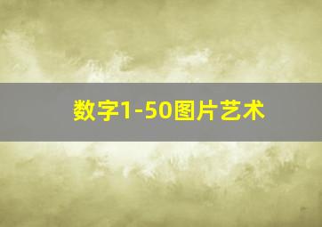 数字1-50图片艺术