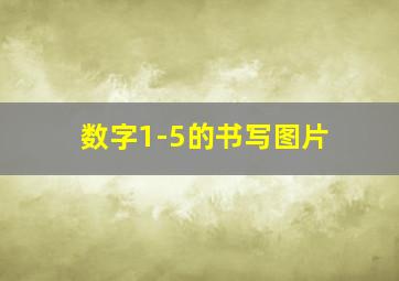 数字1-5的书写图片