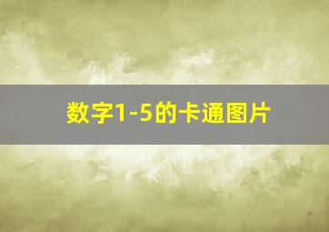 数字1-5的卡通图片