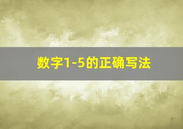 数字1-5的正确写法