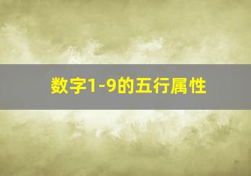 数字1-9的五行属性