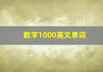 数字1000英文单词