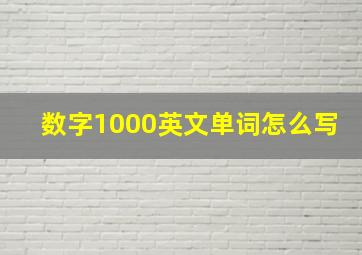 数字1000英文单词怎么写