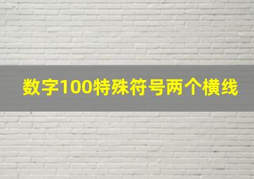 数字100特殊符号两个横线