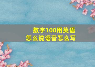 数字100用英语怎么说语音怎么写