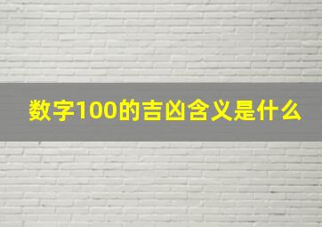 数字100的吉凶含义是什么