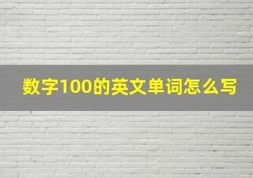 数字100的英文单词怎么写