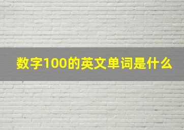 数字100的英文单词是什么