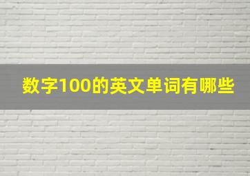 数字100的英文单词有哪些