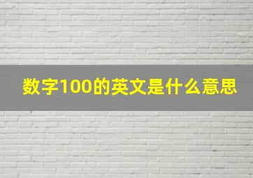 数字100的英文是什么意思