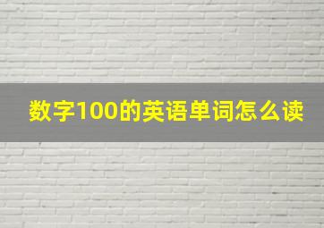 数字100的英语单词怎么读