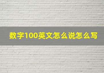 数字100英文怎么说怎么写