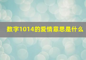 数字1014的爱情意思是什么