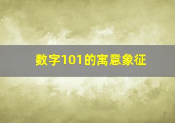 数字101的寓意象征