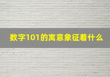 数字101的寓意象征着什么