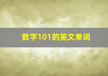 数字101的英文单词