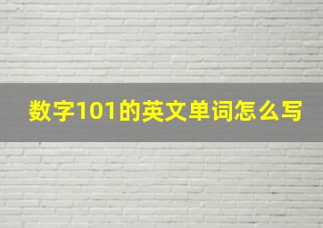 数字101的英文单词怎么写