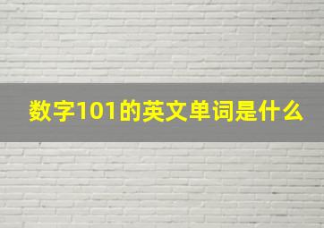 数字101的英文单词是什么