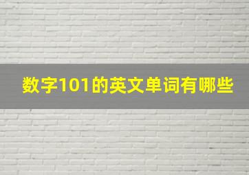 数字101的英文单词有哪些