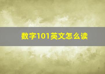 数字101英文怎么读