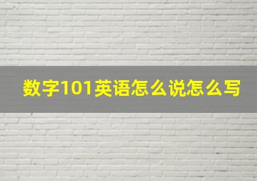 数字101英语怎么说怎么写