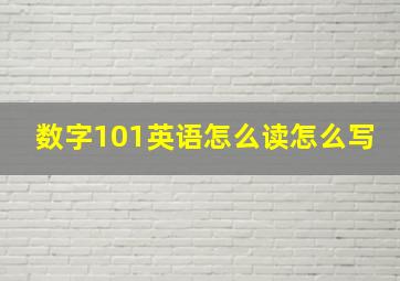 数字101英语怎么读怎么写