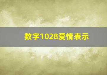 数字1028爱情表示