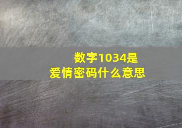 数字1034是爱情密码什么意思