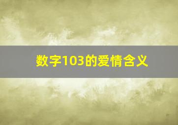 数字103的爱情含义