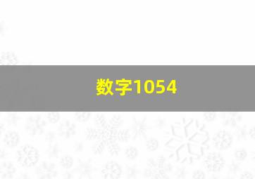 数字1054