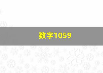 数字1059