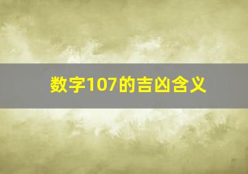 数字107的吉凶含义