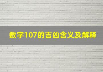 数字107的吉凶含义及解释