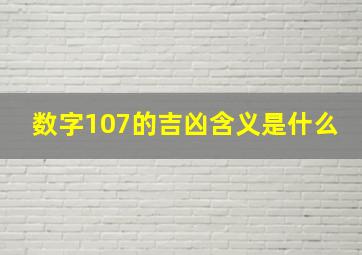 数字107的吉凶含义是什么