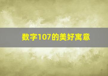 数字107的美好寓意