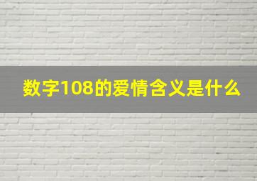 数字108的爱情含义是什么