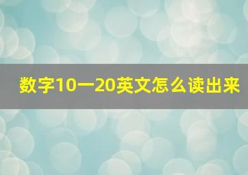 数字10一20英文怎么读出来