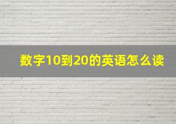 数字10到20的英语怎么读