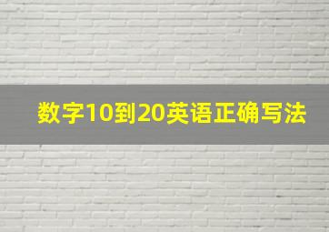 数字10到20英语正确写法