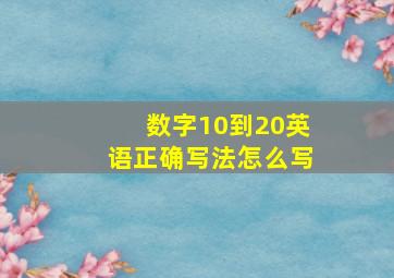 数字10到20英语正确写法怎么写