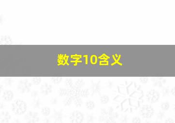 数字10含义