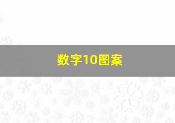 数字10图案