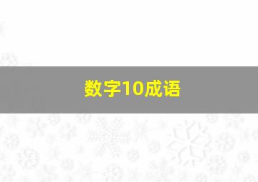 数字10成语