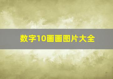 数字10画画图片大全