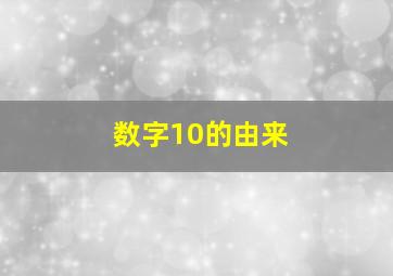 数字10的由来