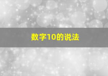 数字10的说法