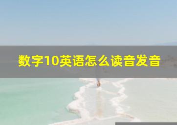 数字10英语怎么读音发音